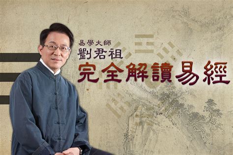 易學大師|易學大師劉君祖教你一次讀懂易經